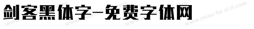 剑客黑体字字体转换
