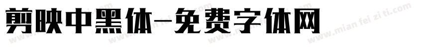 剪映中黑体字体转换