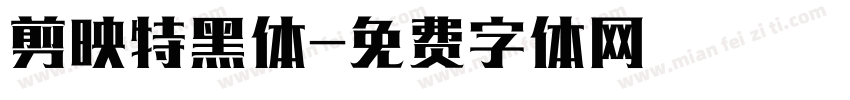 剪映特黑体字体转换