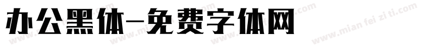 办公黑体字体转换
