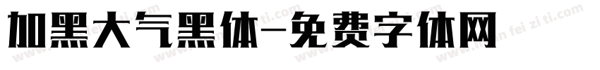 加黑大气黑体字体转换