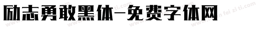 励志勇敢黑体字体转换