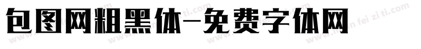 包图网粗黑体字体转换