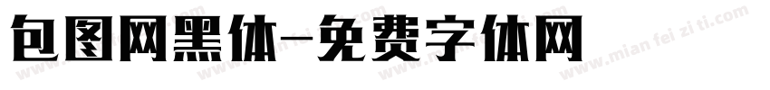 包图网黑体字体转换