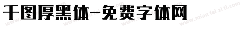 千图厚黑体字体转换