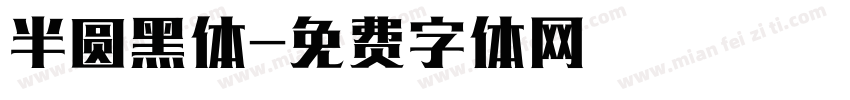 半圆黑体字体转换