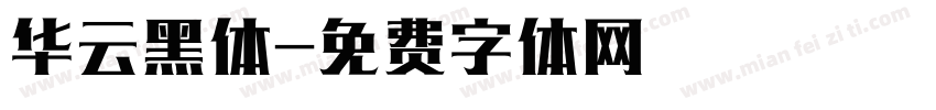 华云黑体字体转换