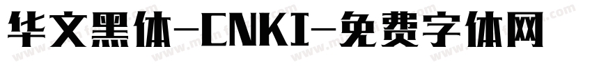 华文黑体-CNKI字体转换