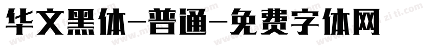 华文黑体-普通字体转换