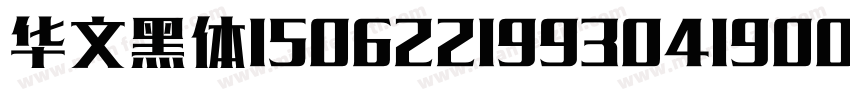华文黑体150622199304190013字体转换