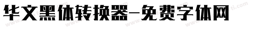 华文黑体转换器字体转换