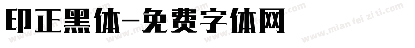 印正黑体字体转换