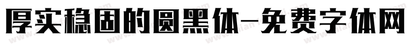 厚实稳固的圆黑体字体转换