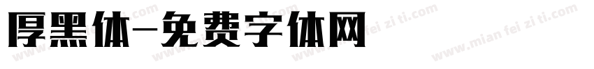 厚黑体字体转换