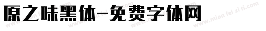 原之味黑体字体转换