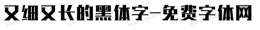 又细又长的黑体字字体转换