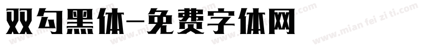 双勾黑体字体转换