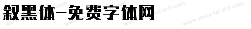叙黑体字体转换