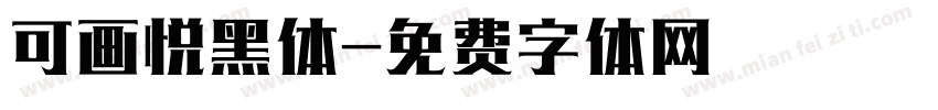 可画悦黑体字体转换