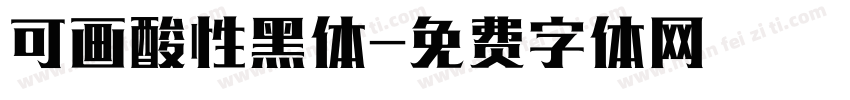 可画酸性黑体字体转换