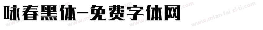 咏春黑体字体转换