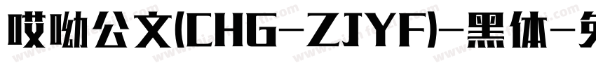 哎呦公文(CHG-ZJYF)-黑体字体转换