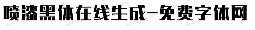喷漆黑体在线生成字体转换