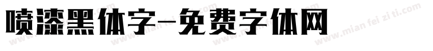 喷漆黑体字字体转换