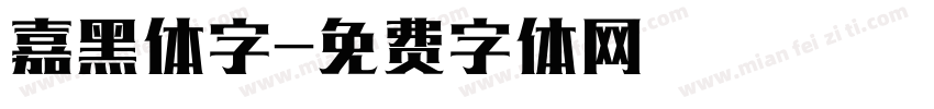 嘉黑体字字体转换