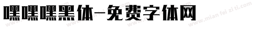嘿嘿嘿黑体字体转换
