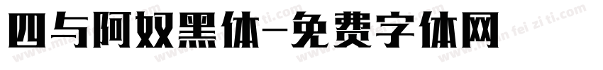 四与阿奴黑体字体转换