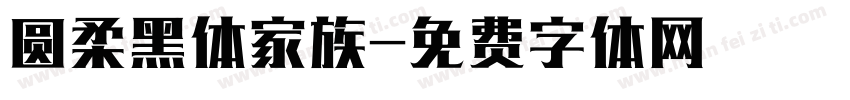 圆柔黑体家族字体转换