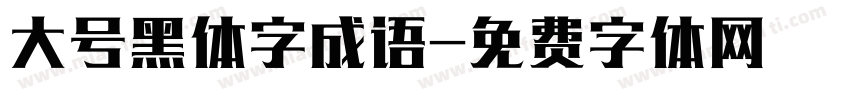 大号黑体字成语字体转换