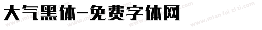 大气黑体字体转换