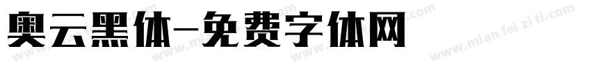 奥云黑体字体转换
