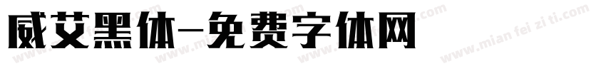 威艾黑体字体转换