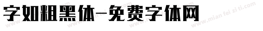 字如粗黑体字体转换