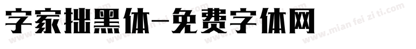 字家拙黑体字体转换