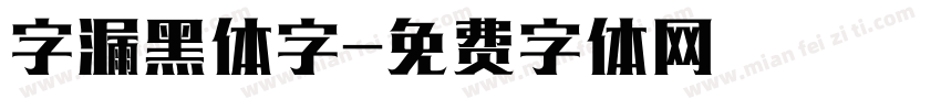 字漏黑体字字体转换