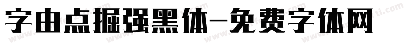 字由点掘强黑体字体转换