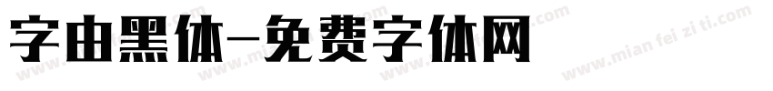 字由黑体字体转换