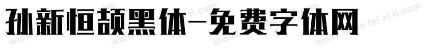 孙新恒颉黑体字体转换