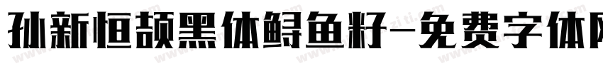 孙新恒颉黑体鲟鱼籽字体转换