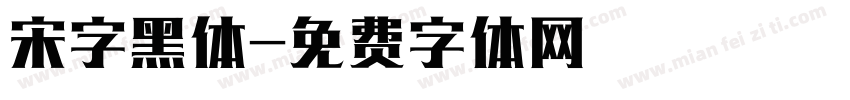 宋字黑体字体转换