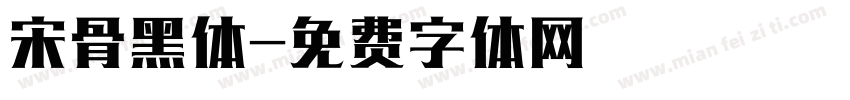 宋骨黑体字体转换