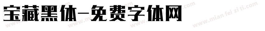 宝藏黑体字体转换