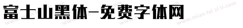 富士山黑体字体转换