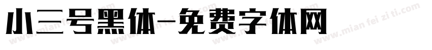 小三号黑体字体转换