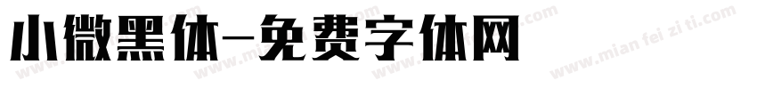 小微黑体字体转换