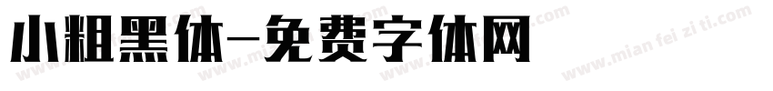 小粗黑体字体转换